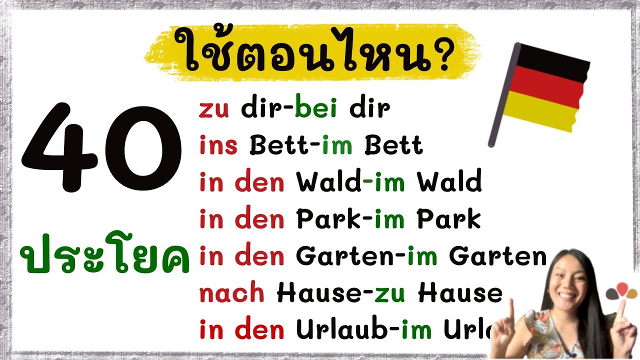 40 ประโยค ใช้ยังไง im ins zu dir bei dir….. Präpositionen ภาษาเยอรมัน