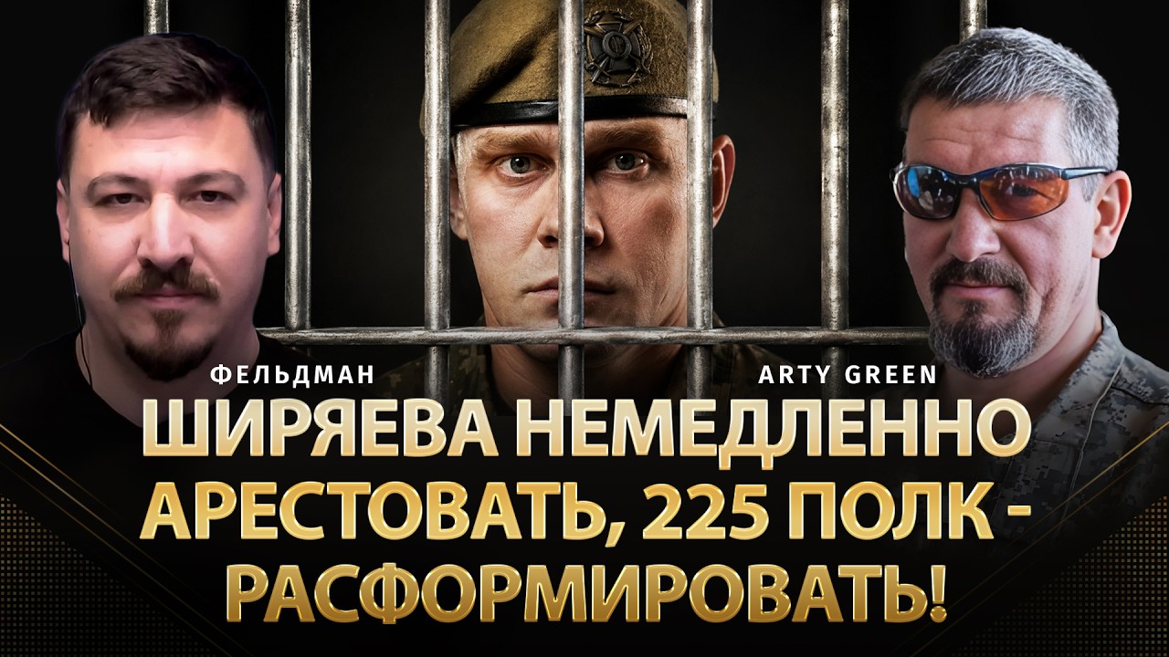 Ширяева немедленно арестовать, 225 полк - расформировать! | Arty Green, Фельдман | @Arty_Green
