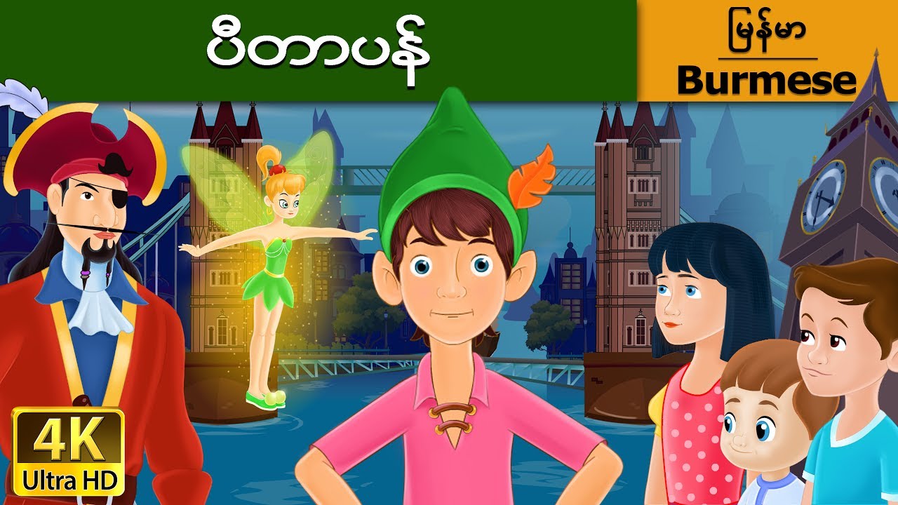 ပီတာပန္ပါ | Peter Pan in Myanmar | | @MyanmarFairyTales