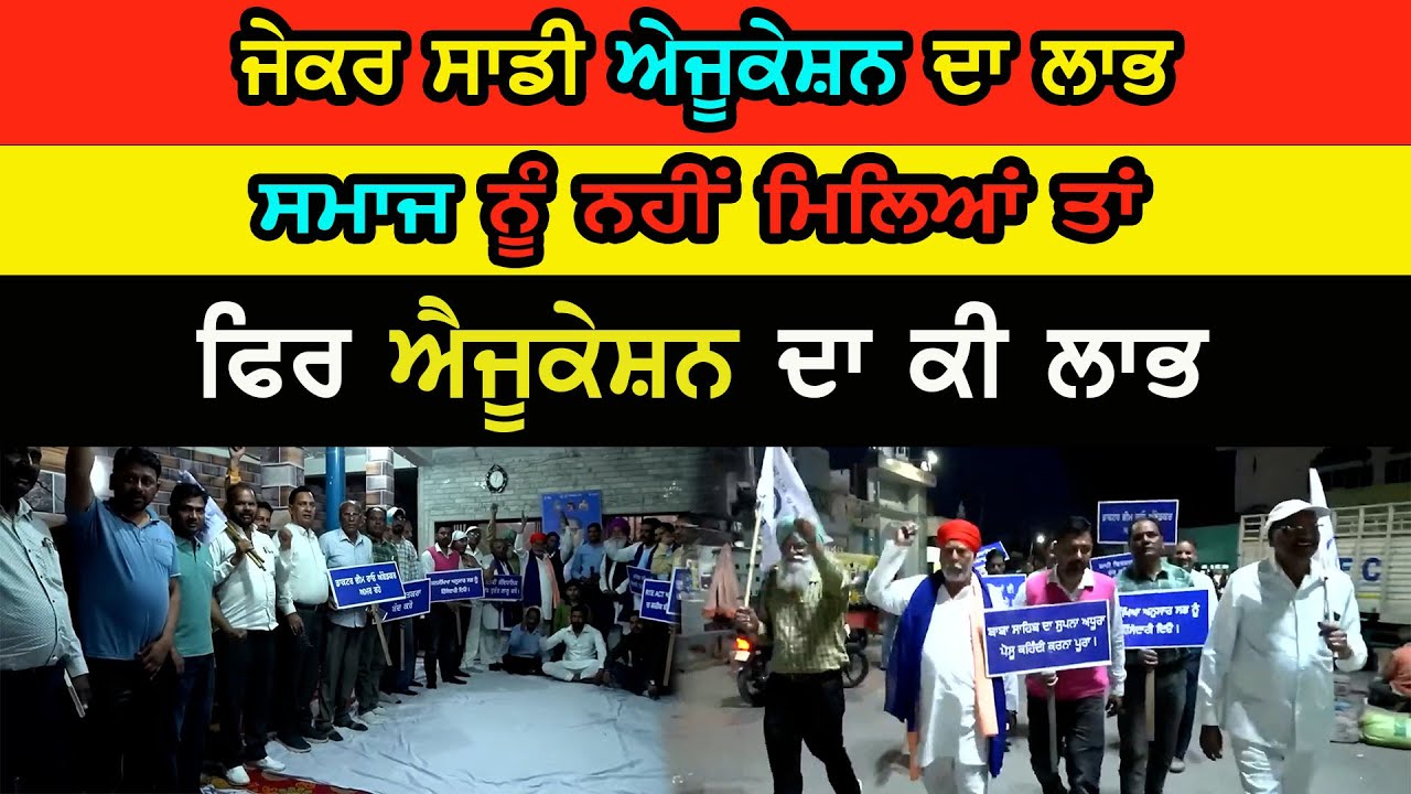 ਐਪੀਸੋਡ-12 ਜੇਕਰ ਸਾਡੀ ਅੇਜੂਕੇਸ਼ਨ ਦਾ ਲਾਭ ਸਮਾਜ ਨੂੰ ਨਹੀਂ ਮਿਲਿਆ  ਤਾਂ