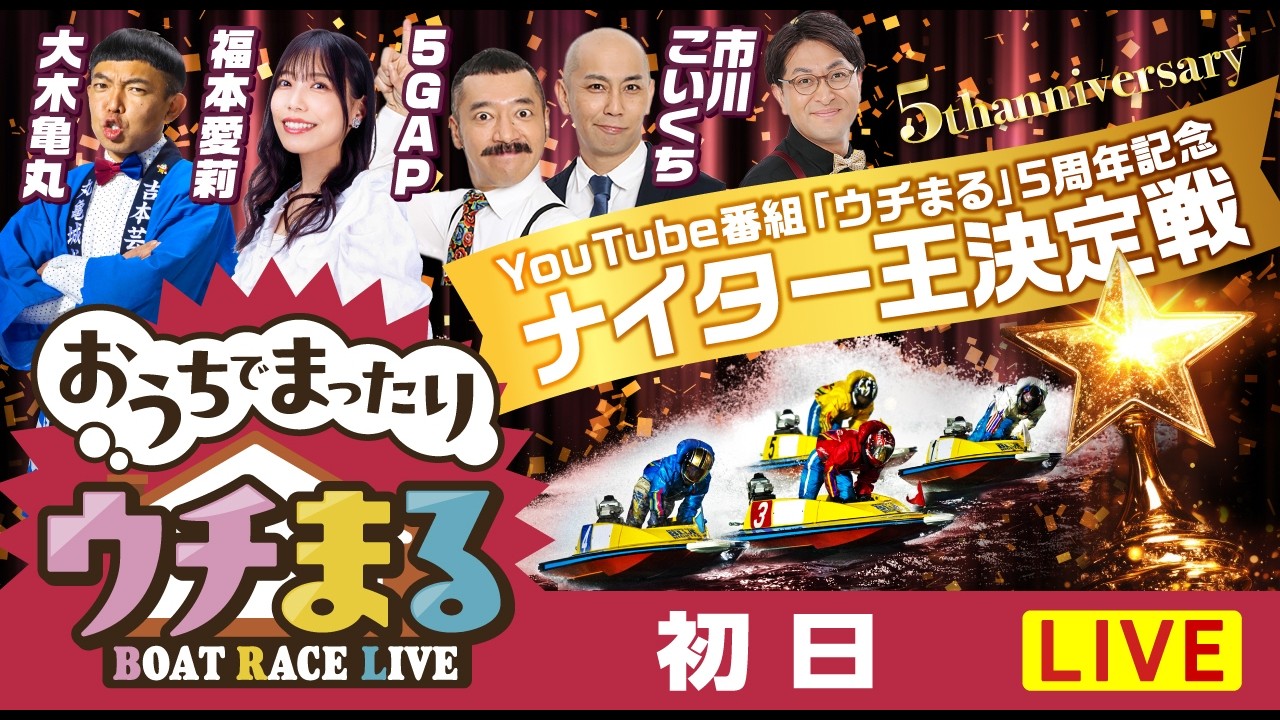 【ウチまる】2026.02.21～初日～YouTube番組「ウチまる」5周年記念ナイター王決定戦～【まるがめボート】