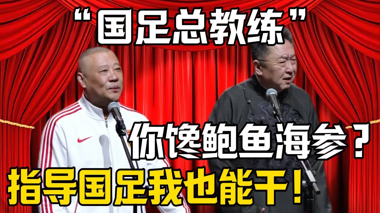 【國足總教練】郭德綱：指導中國男足我也能幹！於謙：光饞人家鮑魚海參？| 德雲社相聲大全 #郭德纲 #于谦 #岳云鹏 #郭麒麟 #孙越 #烧饼 #相声 #搞笑 #funny