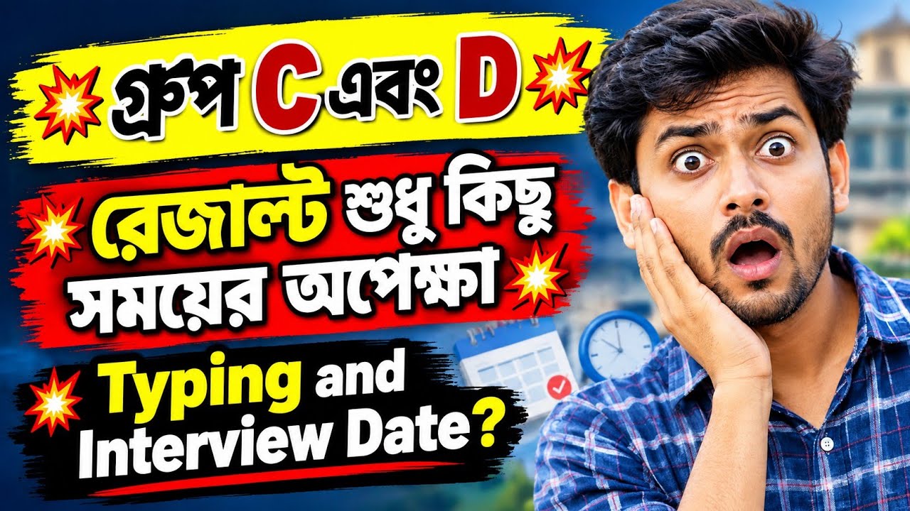 গ্রুপ C এবং D রেজাল্ট শুধু সময়ের অপেক্ষা💥 Typing and Interview Date??