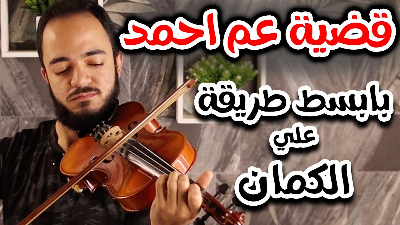 إزاي تعزف موسيقى قضية عم أحمد على الكمان بسهولة🎻