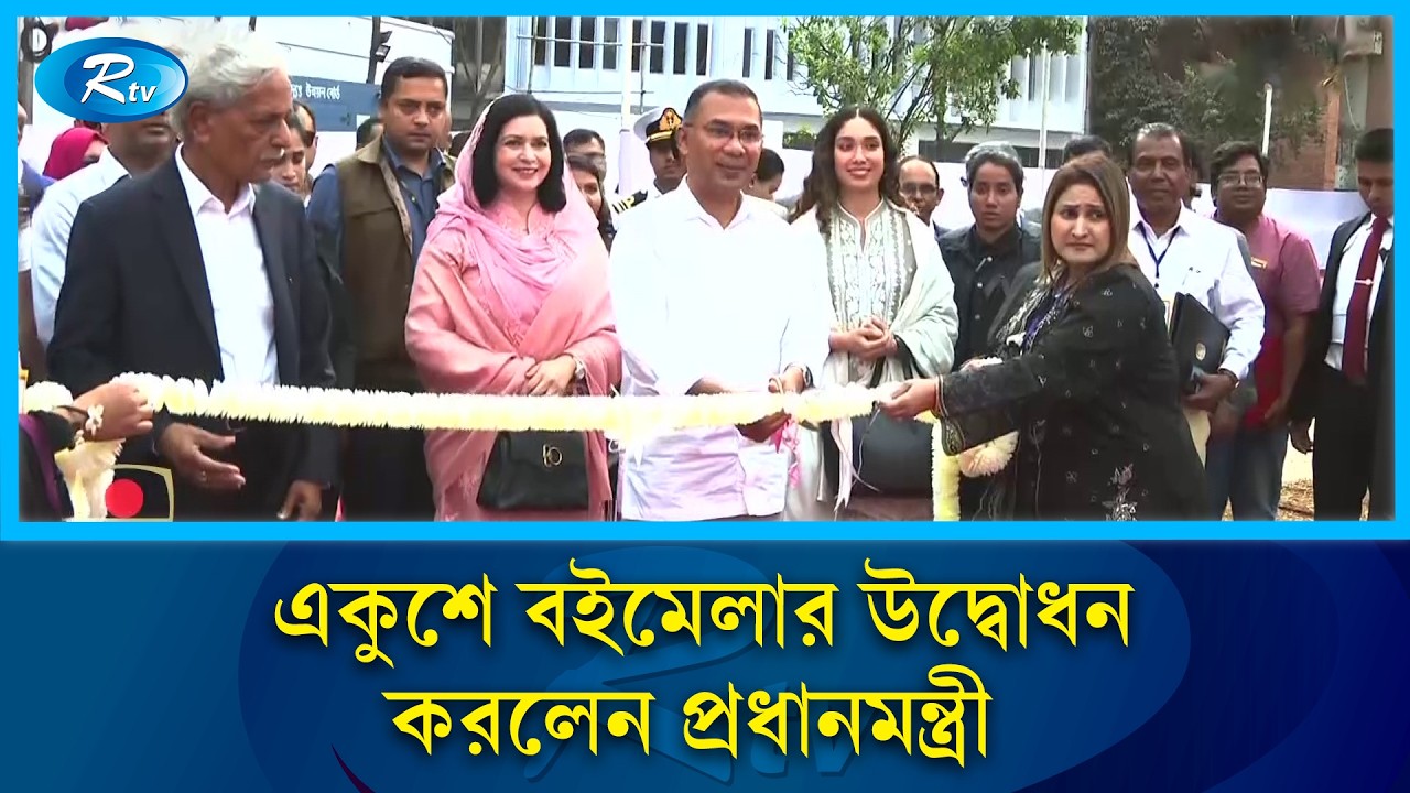 একুশে বইমেলার উদ্বোধন করলেন প্রধানমন্ত্রী | Ekushey Book Fair | Rtv News