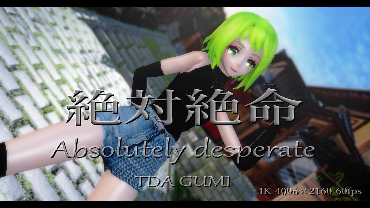 1944【MMD】絶対絶命【TDA GUMI】4K 4096×2160 60fps