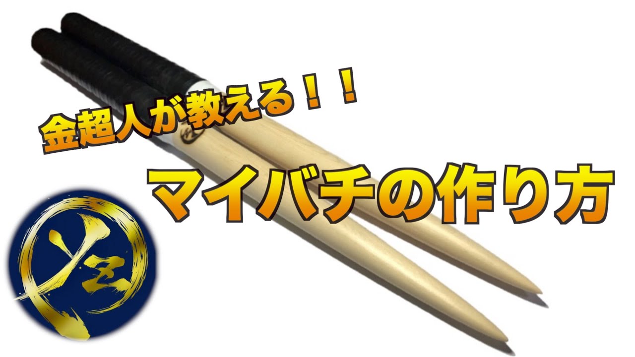1500組以上作成！？金超人が教えるマイバチの作り方