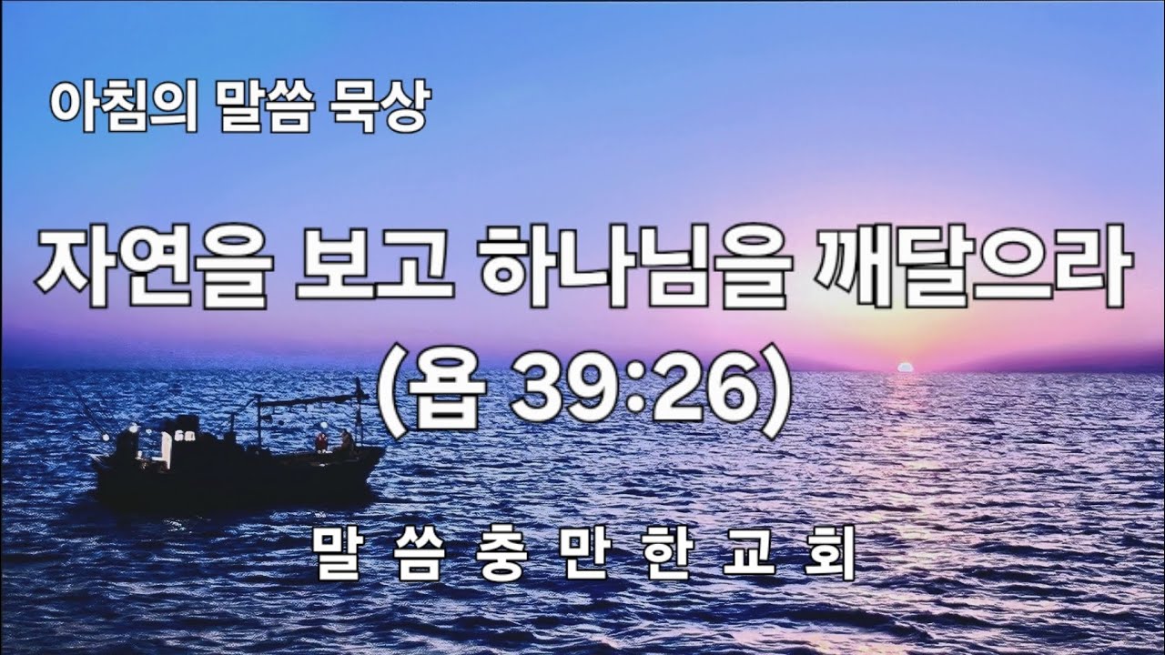 자연을 보고 하나님을 깨달으라(욥 39:26)