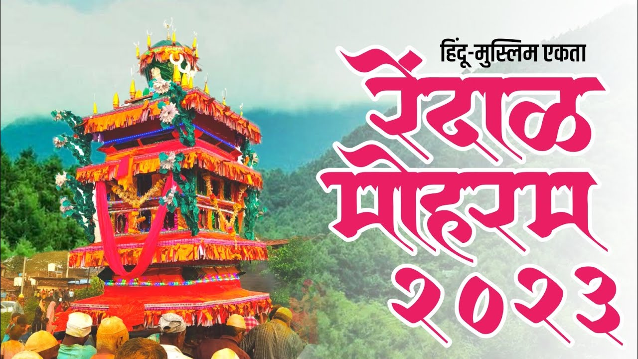 || हिंदू-मुस्लिम एकतेचे प्रतिक रेंदाळ मोहरम 2k23 || 👑❤️🤞|| Rendal Mohrram 2K23 ||