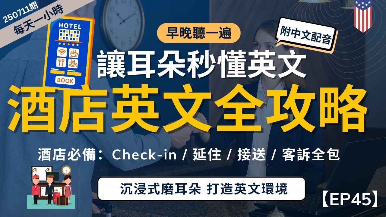 【一小時高效聽力磨耳朵】超實用！酒店英文情境大全，出國輕鬆溝通不再卡｜高效聽力訓練＋邊聽邊學最輕鬆｜沉浸式美式英文｜零基礎也能學｜English Listening Practice附中文字幕