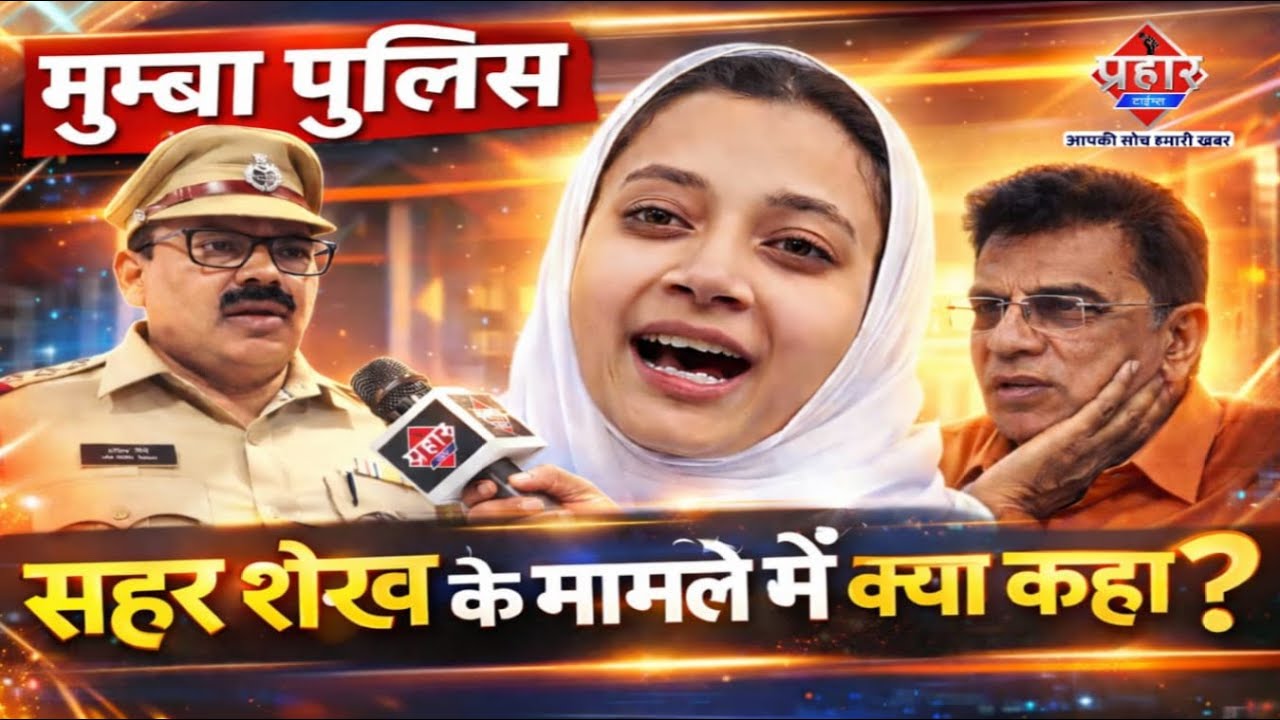 मुम्ब्रा पुलिस ने किरीट सोमैया की मुलाकात,सहर शेख के बयान पर क्या कहा || Islamuddin Khan