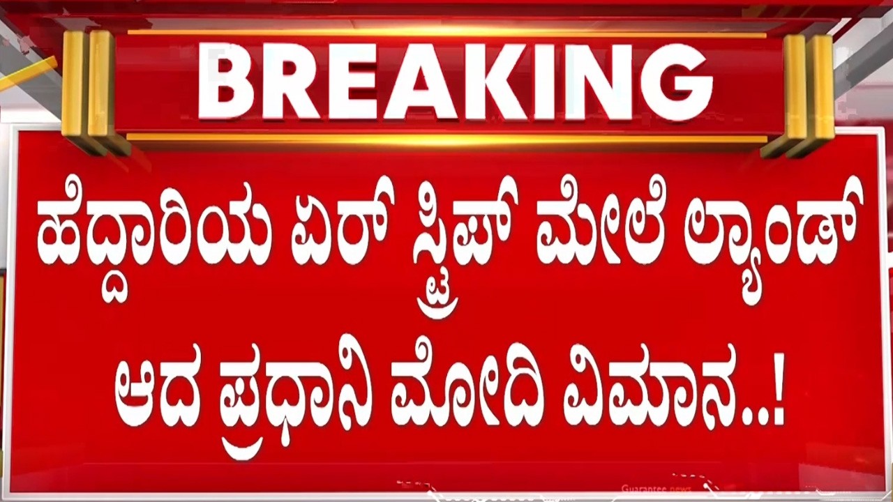 ಭಾರತೀಯ ವಾಯು ಪಡೆಯ ವಿಶೇಷ ವಿಮಾನದಲ್ಲಿ ಲ್ಯಾಂಡ್ ಆದ ಪ್ರಧಾನಿ |  Guarantee News