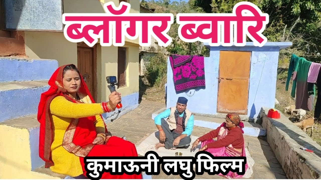 ब्लॉगर ब्वारि 🤣 | Pahadi Short Film | पहाड़ी लघु फिल्म | Shekhar Joshi