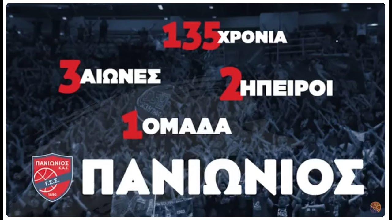 Έκλεισε τα 135 χρόνια «ζωής» ο Πανιώνιος