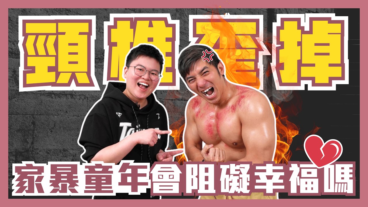 家暴陰影中長大😢也能擁有幸福家庭嗎？頸椎痧歪掉有救嗎😱 Ft.摔角手盧禮華 @HayLu68
