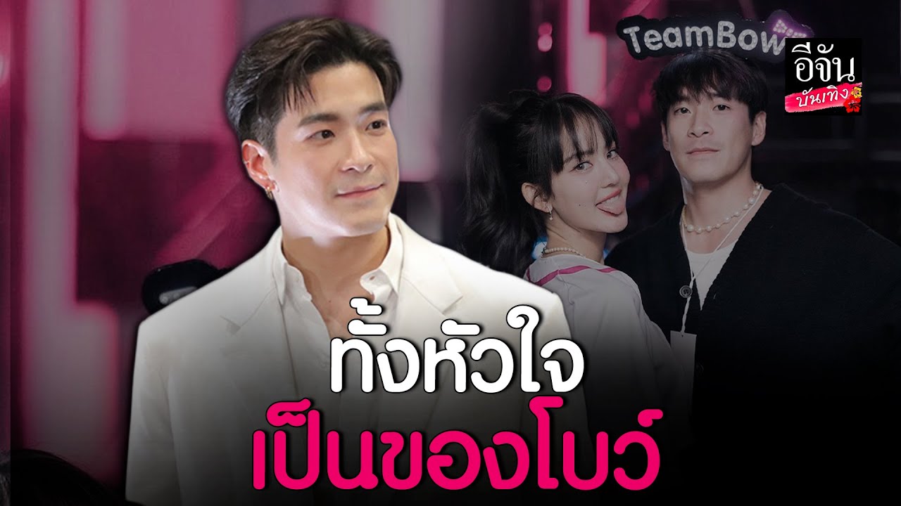 อาเล็ก ธีรเดช อัปเดตอาการเจ็บ โบว์ เมลดา