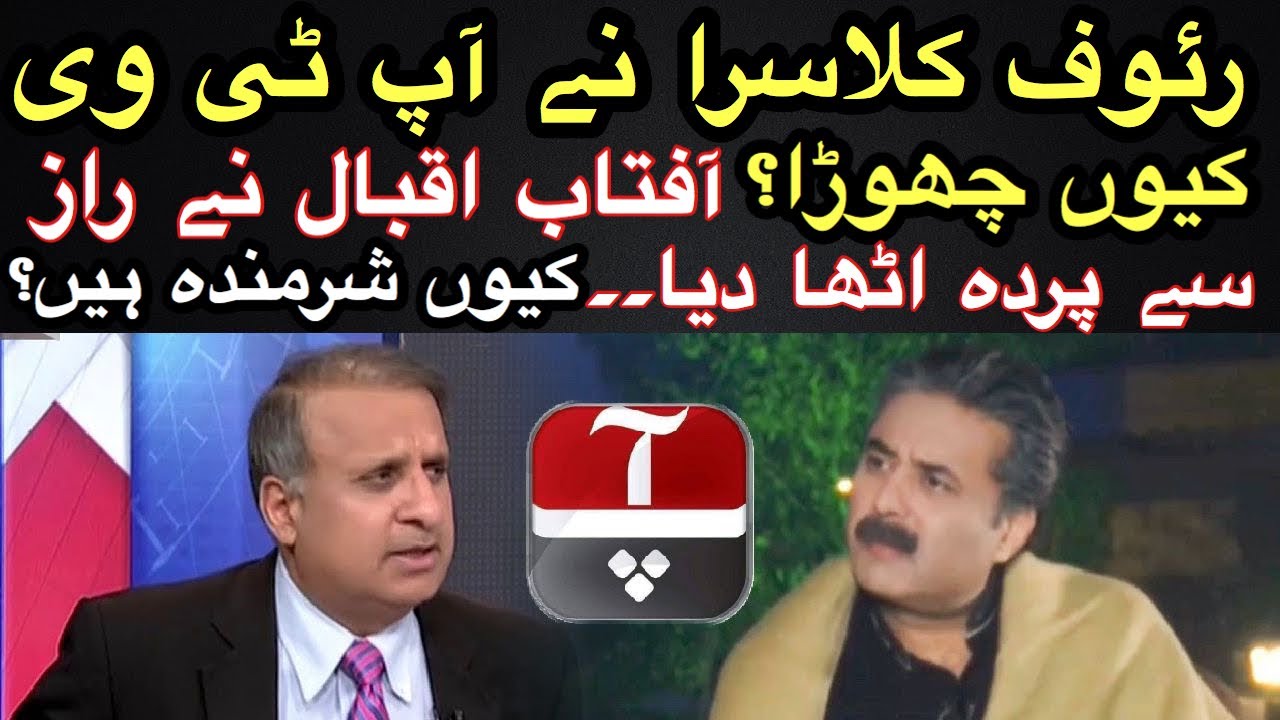 Why Rauf Klasra left AAP News ? Aftab Iqbal breaks his silence !! Exclusive