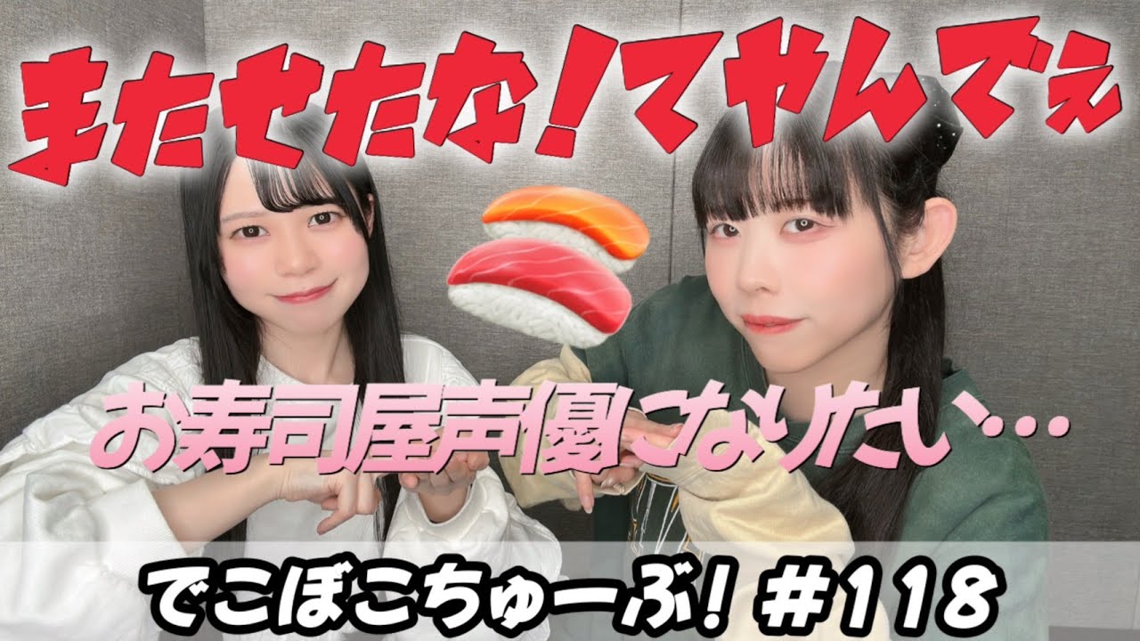 スシトーク！｜でこぼこちゅーぶ！#118