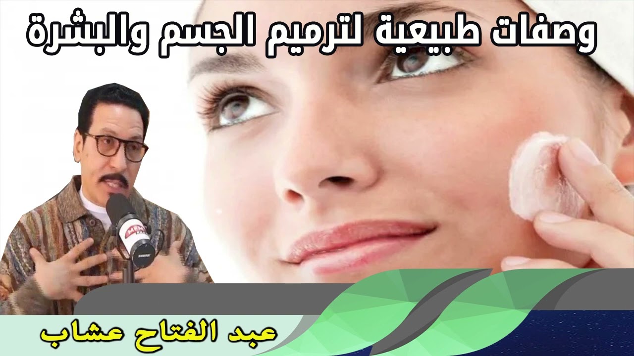 وصفات طبيعية لترميم الجسم والبشرة عبد الفتاح عشاب
