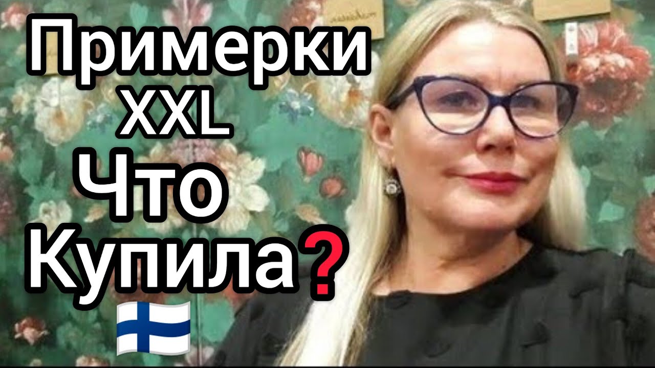 Miela - только Финскии бренды - Это я удачно зашла Примерки XXL - Что купила? Иду в парикмахерскую
