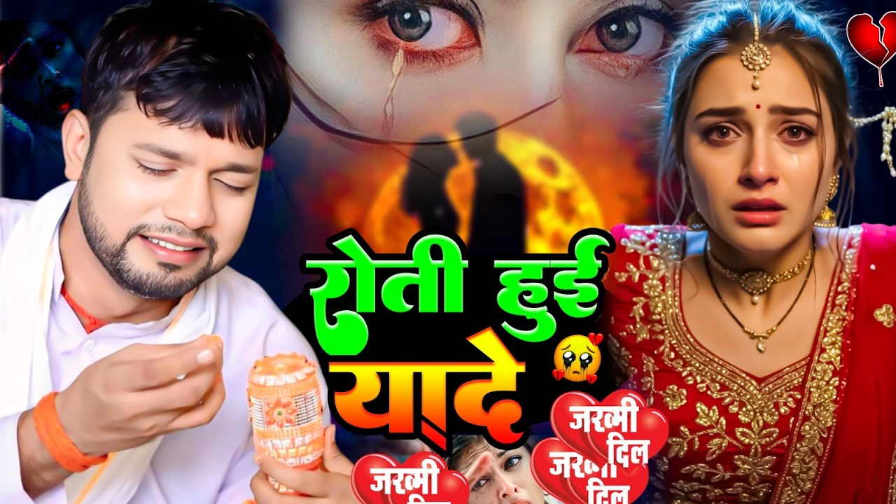 रोती हुई यादे | Roti Huyi Yade | Befawai gana 2026 | Bhojpuri Sad Song | Bewafai Bhojpuri gana