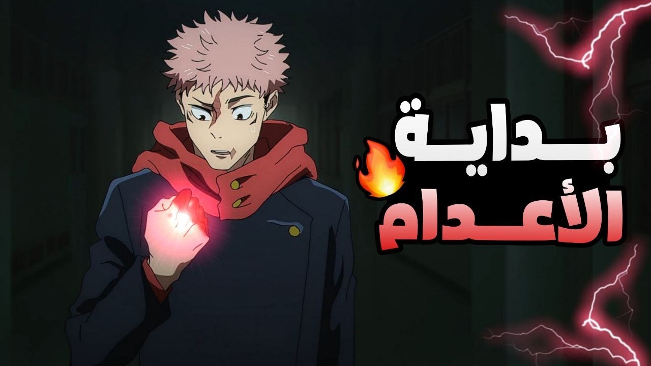 حكاية ايتادوري 🔥 ملخص انمي جوجوتسو كايسن الموسم الثالث 7️⃣ لعبة الاعدام 💀 Jujutsu Kaisen
