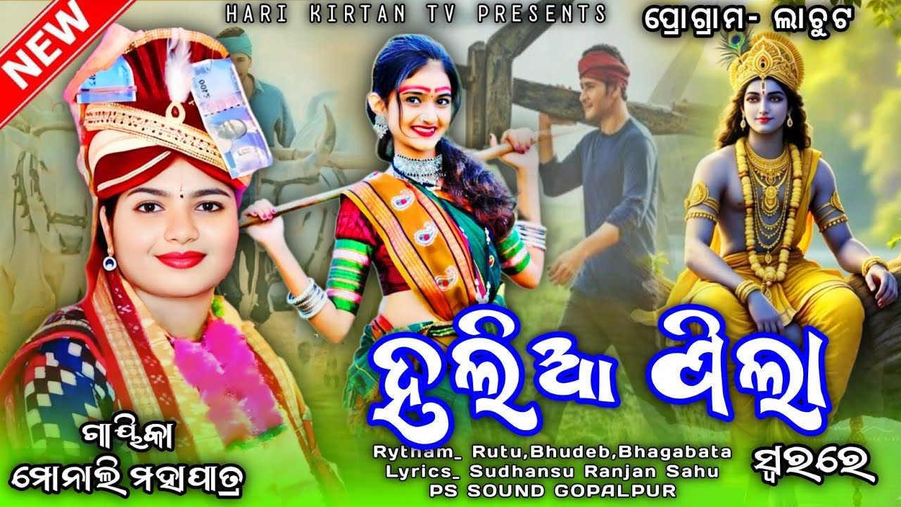 ହଲିଆ ପିଲା || Halia Pila || New Sambalpuri Bhajan 2025 || Voice_ Monali Mahapatra || Lachut Parayana