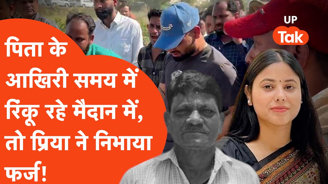 पिता के आखिरी समय में खेल के मैदान में थे Rinku singh लेकिन मंगेतर Priya Saroj ने निभाया फर्ज!