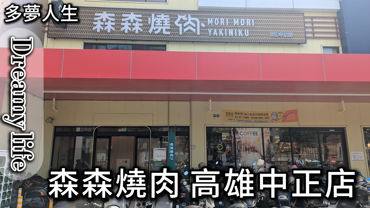 森森燒肉 高雄中正店(多夢人生)燒烤 烤肉 法式甜點 點心