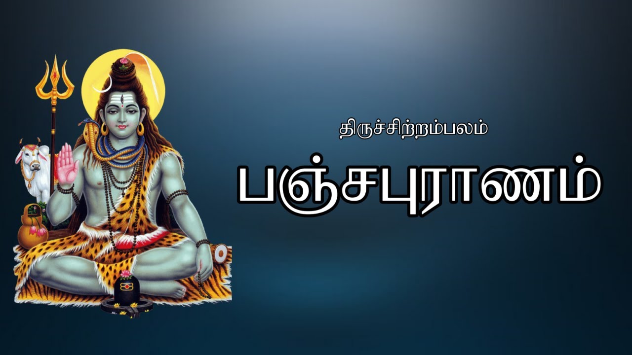 பஞ்ச புராணம் தொகுப்பு 02 | Panchapuranam 02
