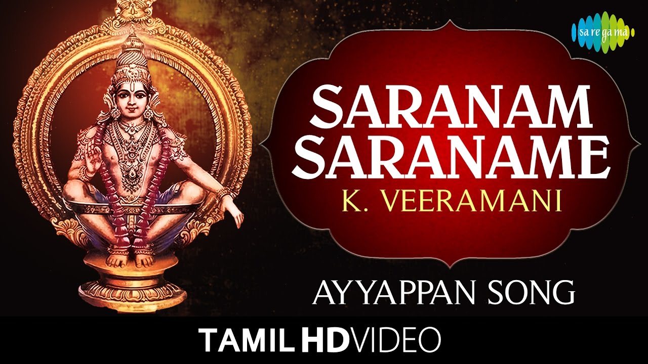 Saranam Saraname | சரணம் சரணமே | HD Tamil Video | K. Veeramani | Ayyappan Devotional Songs