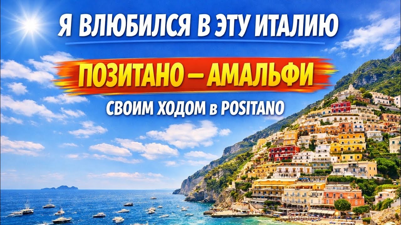 Я влюбился в эту ИТАЛИЮ Позитано - Амальфийское побережье  Своим ходом в Positano 4K ITALY 2024 🇮🇹