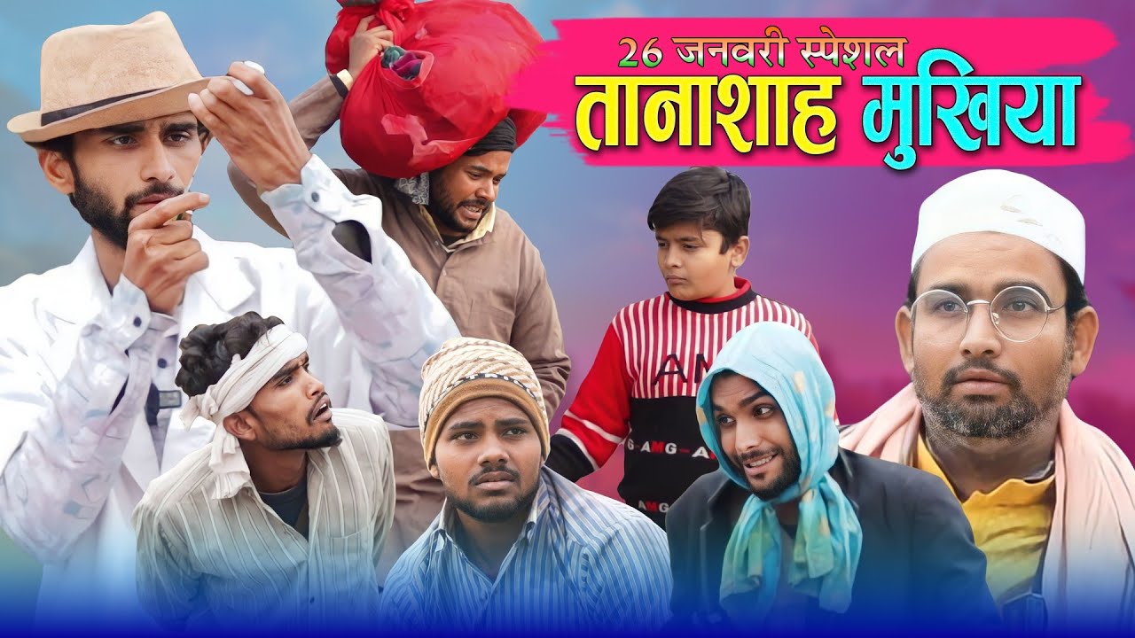 तानाशाह मुखिया,26 जनवरी स्पेशल/Kallu kishori dhelai/ #shuklafilms #apnafilms #kishori_dhelai_comedy