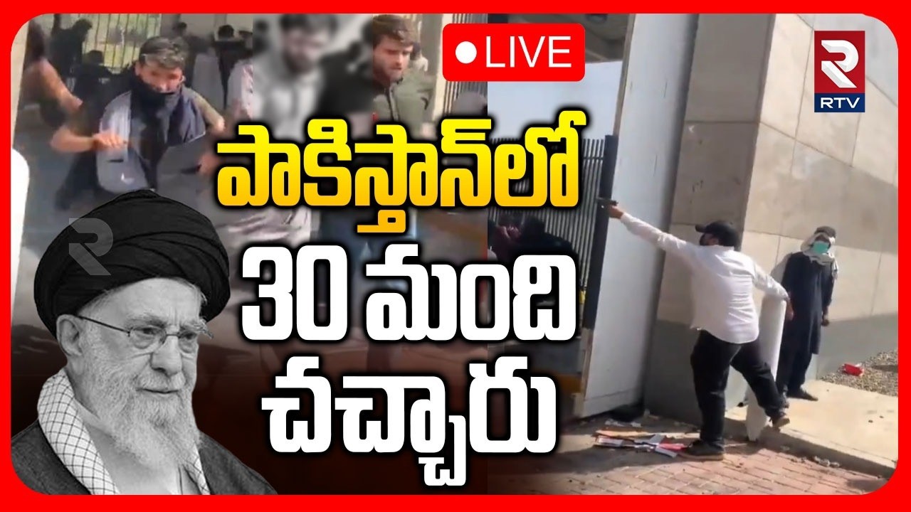 పాకిస్తాన్‌లో 30 మంది🔴LIVE : Karachi as American Troopers at US Consulate Fire at pro-Khamenei mob