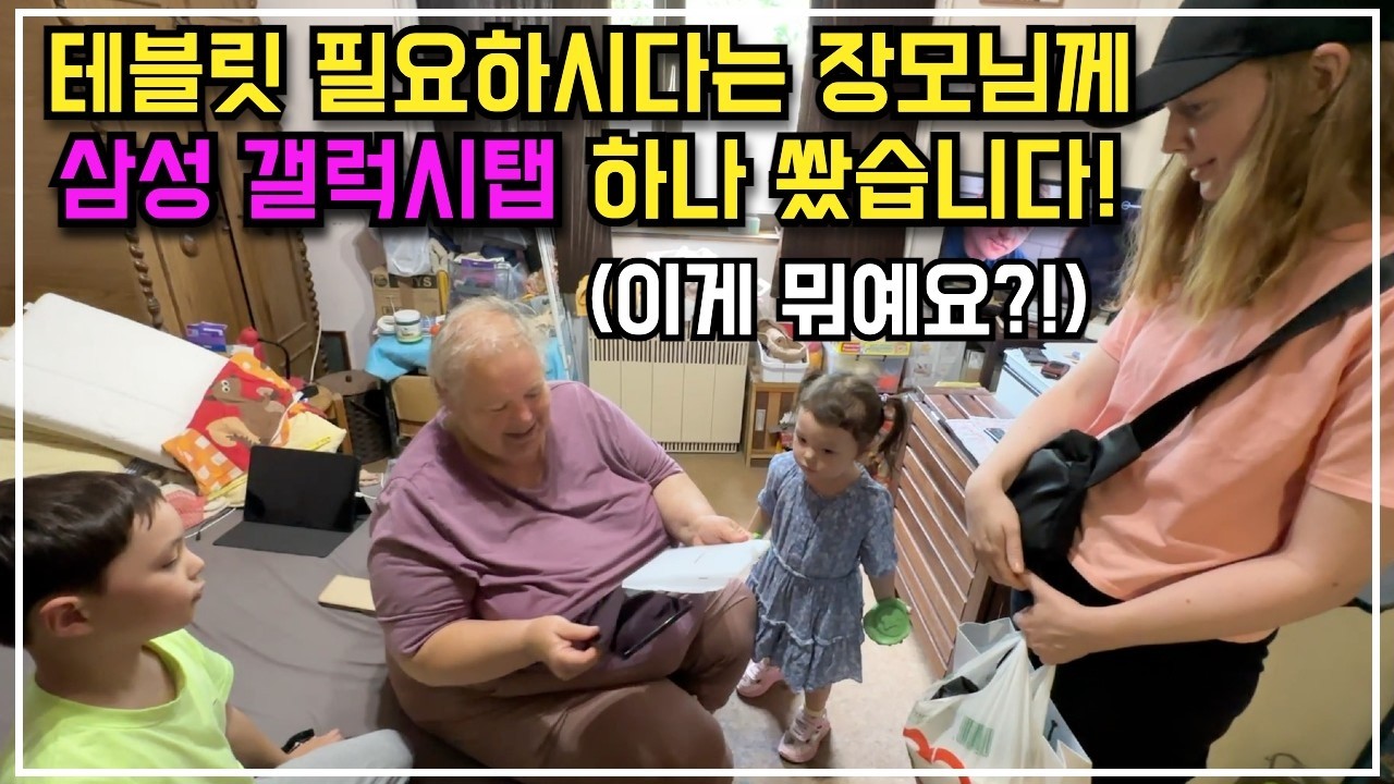 [헝가리부부] 테블릿 필요하시다는 장모님께 삼성 갤럭시탭 하나 쐈습니다!! #갤럭시탭