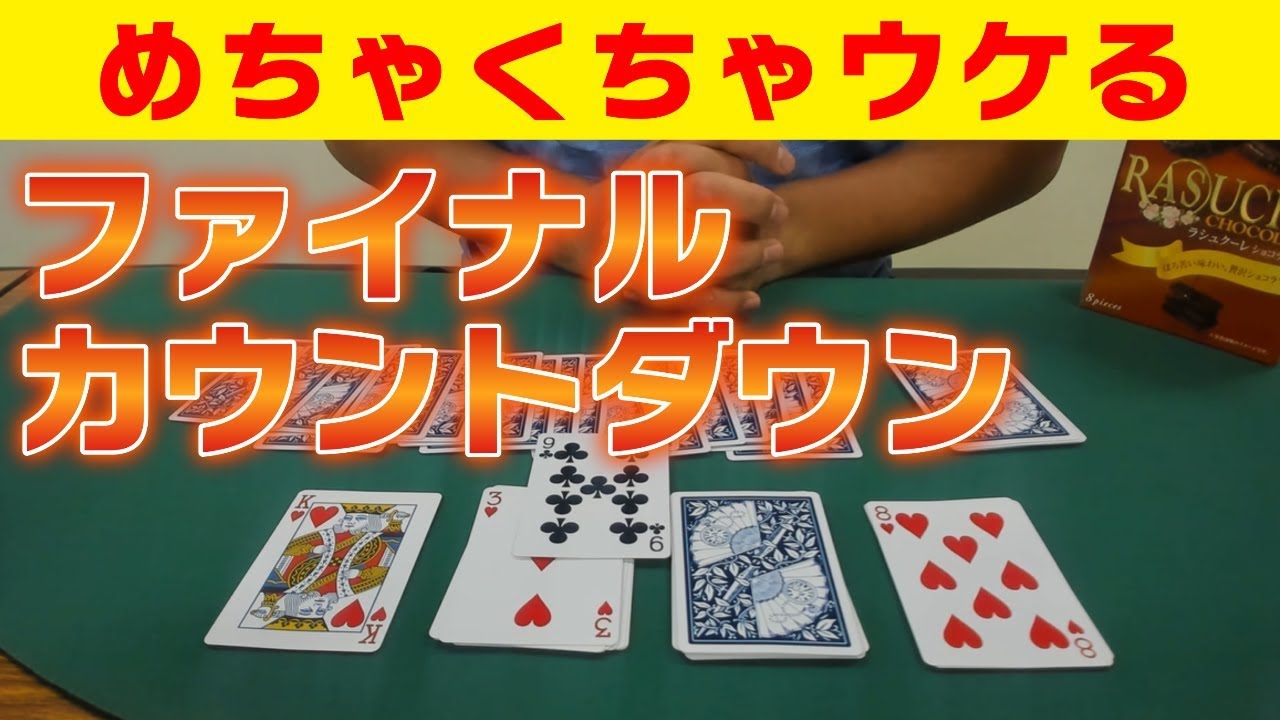 [62]【超すごいトランプマジック・種明かしあり】カウントダウンで相手のカードを当てよう