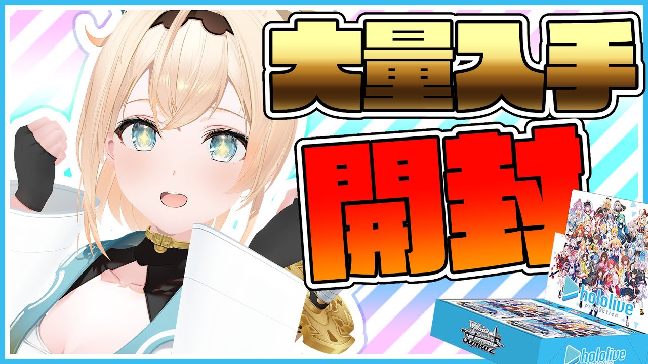 【開封/カメラ有り】Weiβ Schwarz × ホロライブ！開封していくでござる🔥【風真いろは/ホロライブ】