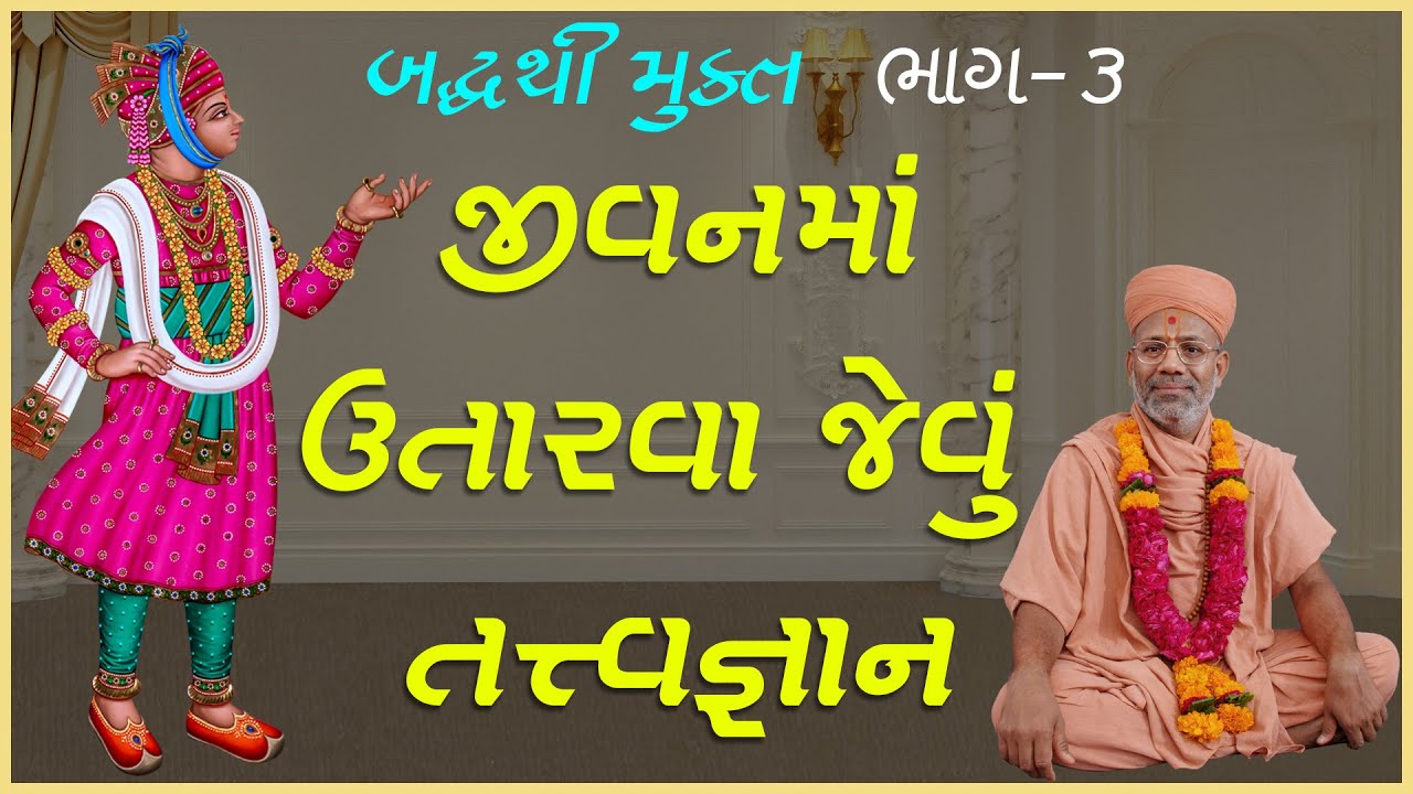 Baddhthi Mukt Katha - 03 | બદ્ધથી મુક્ત કથા - ૦૩ | 12 Nov 2004 | Gyanjivandasji Swami - Kundaldham
