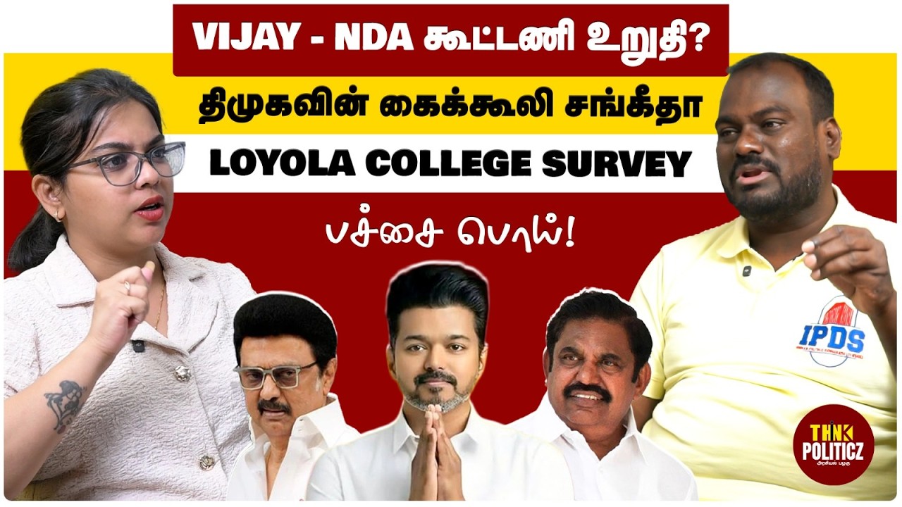 தவெகவின் தயவை எதிர்பார்க்கும் பெரிய கட்சிகள்😱| Loyola Survey கொடுத்த அதிர்ச்சி! | Thirunavukkarasu