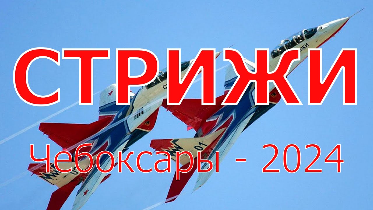 Пилотажная группа "Стрижи" - эксклюзивное интервью, Чебоксары -2024