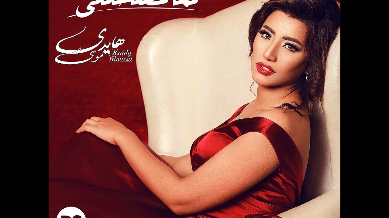 Haidy Mousa - Lama Tad7akly | هايدى موسى - لما تضحكلي
