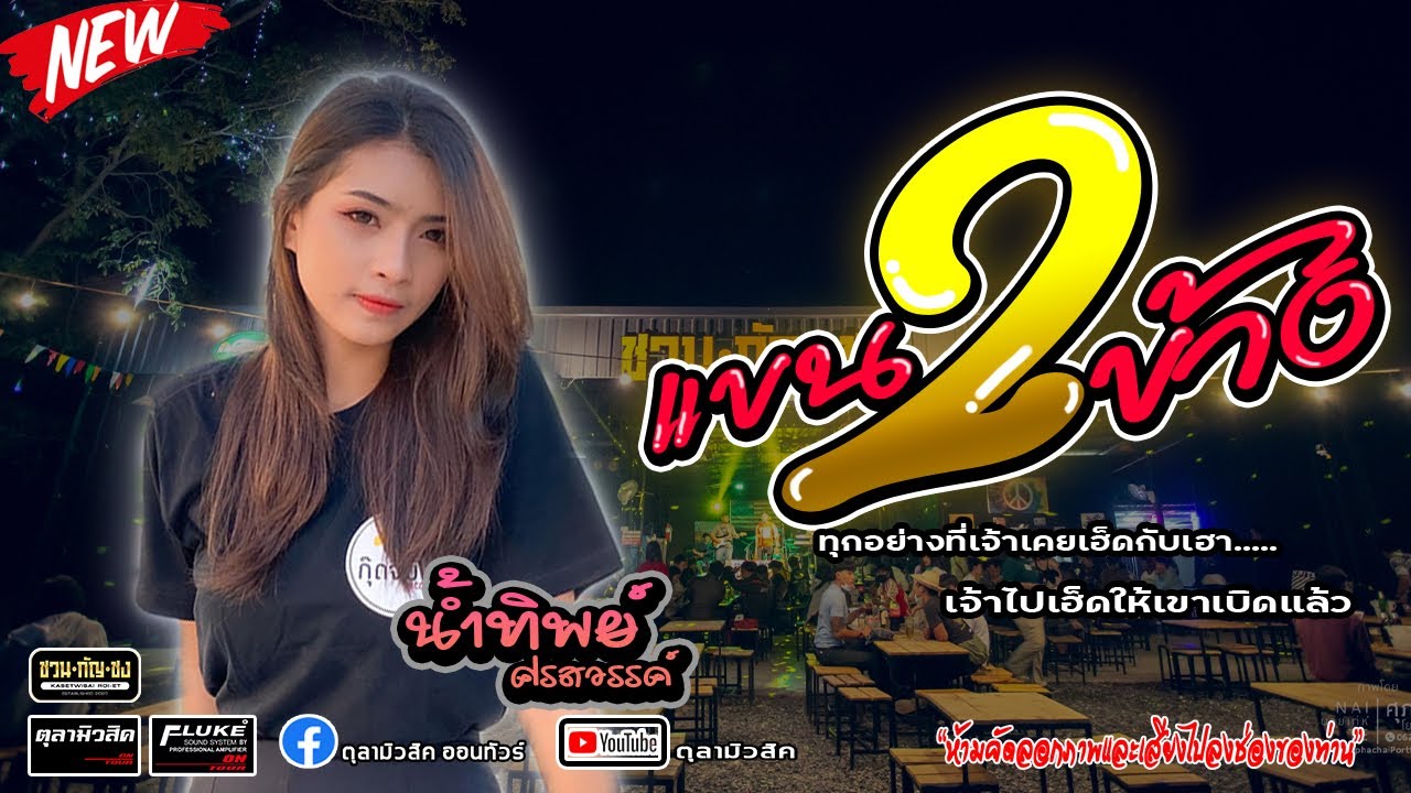 เพลงฮิตมาแรง!! แขนสองข้าง | หนังเรื่องเก่า【น้ำทิพย์ ศรสวรรค์ 】 - Cover แสดงสด ชวน-กัญ-ชง สุวรรณภูมิ