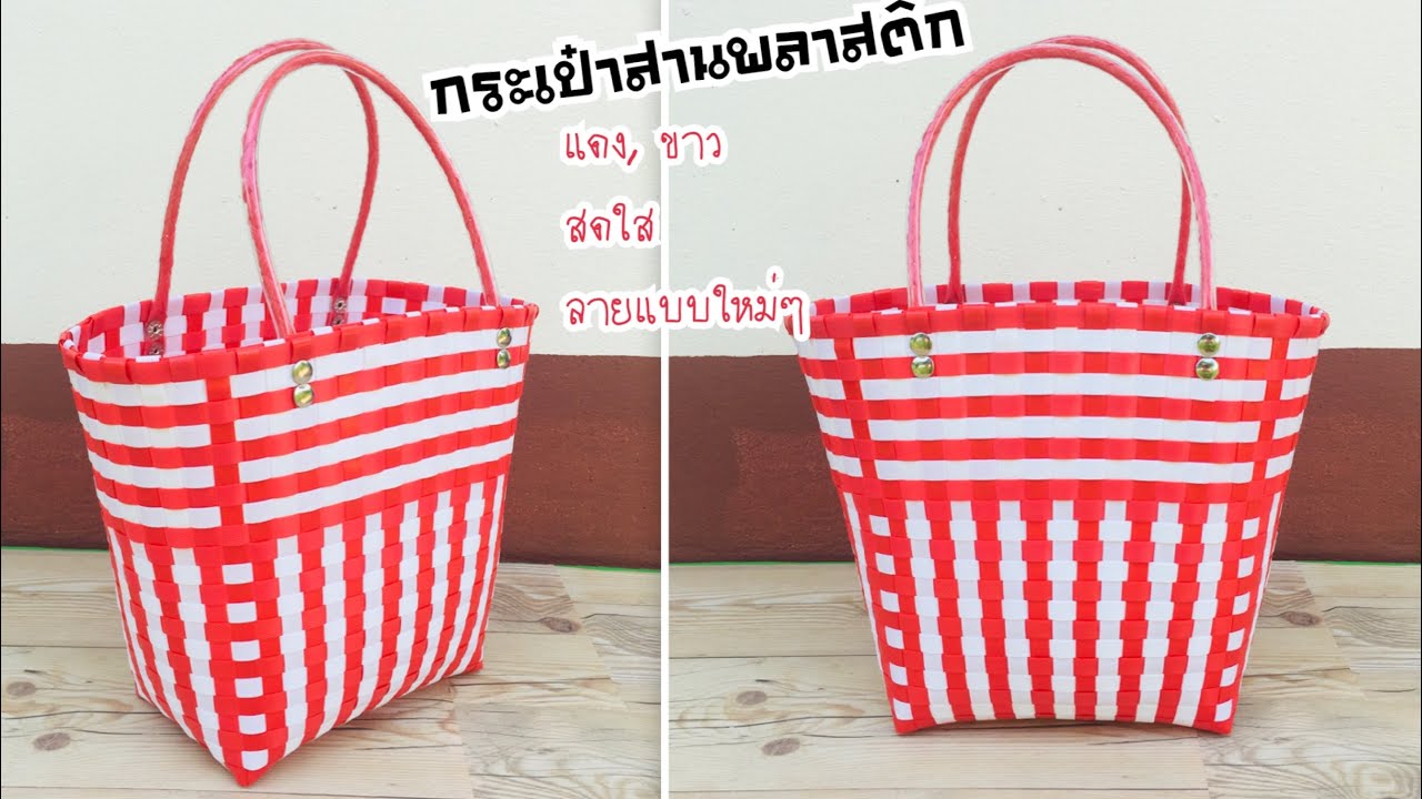 D.I.Y.วิธีการทำกระเป๋าสานพลาสติก แดงสลับขาว ลวดลายแปลกตา สวยสดใส