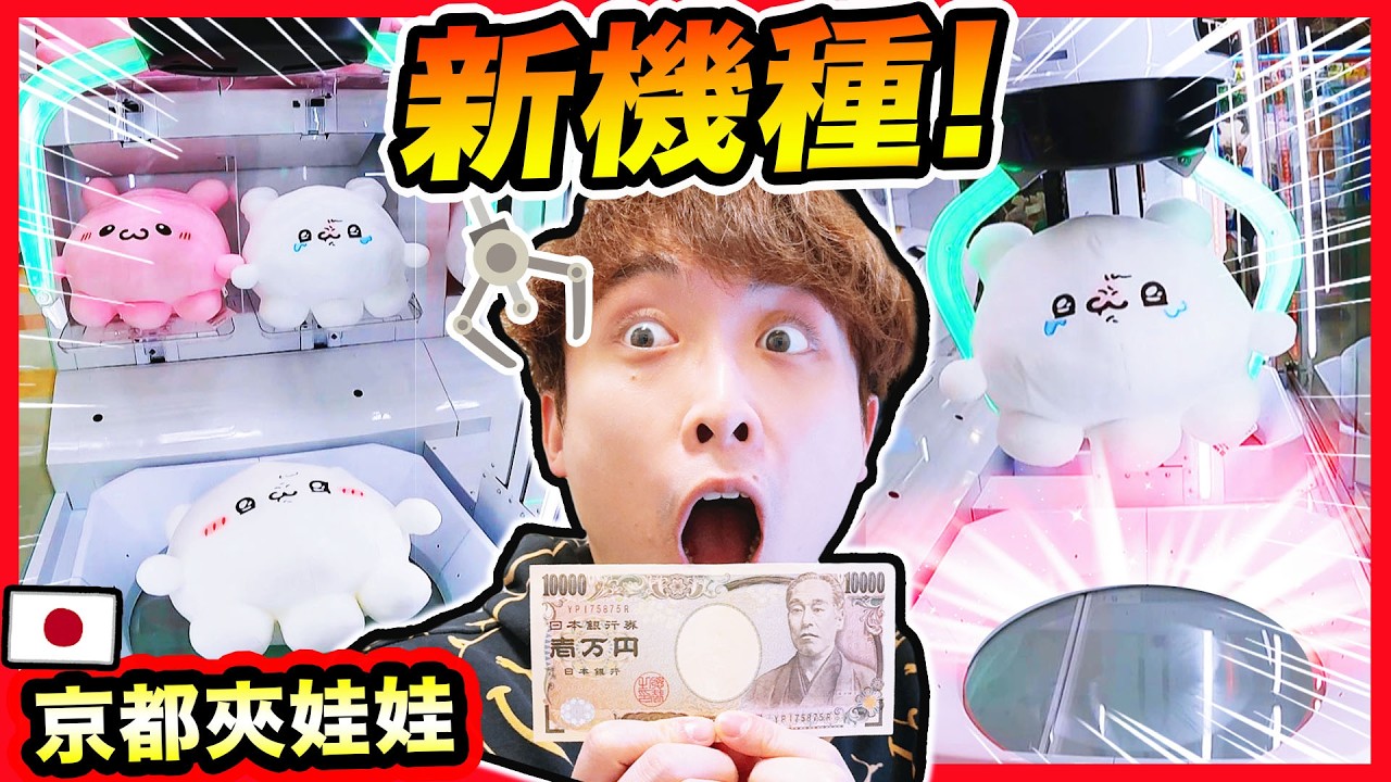【夾娃娃】🔥前所未有「新機種TRY CATCH🧸」👩媽媽看到戰利品：瘋了！一萬元挑戰京都NAMCO(中文CC字幕)