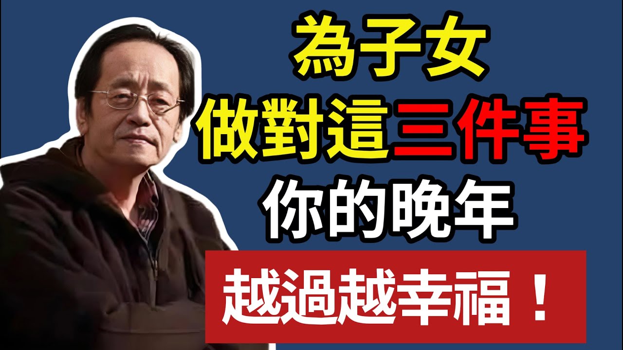 倪海廈：為子女，做對這三件事，你的晚年，越過越幸福！#人生智慧 #命理 #哲學 #倪海廈  #易經 #正能量#倪師 #長壽