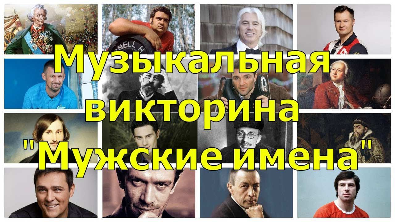 Музыкальная викторина 