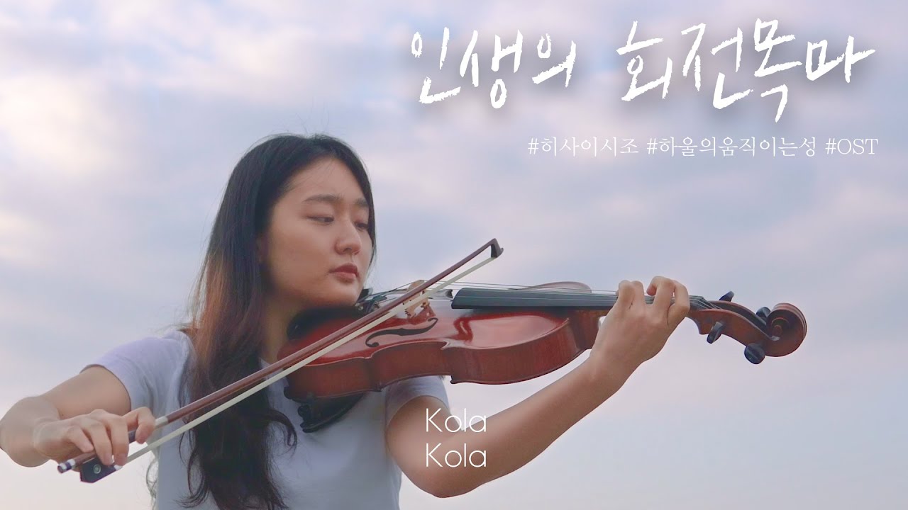 인생의 회전목마(人生のメリ-ゴ-ランド)_히사이시 조(Hisaishi Joe) | 하울의 움직이는 성 OST | 비올라 연주_이유나