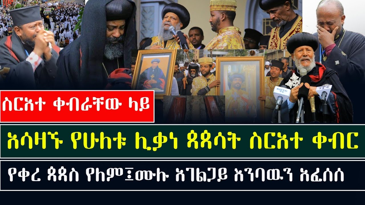 😭በጣም አሳዛኝ‼️በሁለቱ ሊቃነ ጳጳሳት ስርአተ ቀብር ላይ ጳጳሳቱም ህዝቡም አምርረው አዘኑ