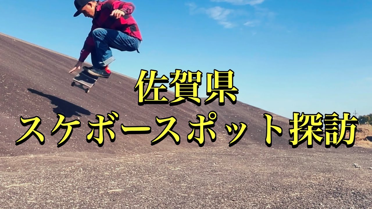 佐賀県の自然に囲まれてスケボー