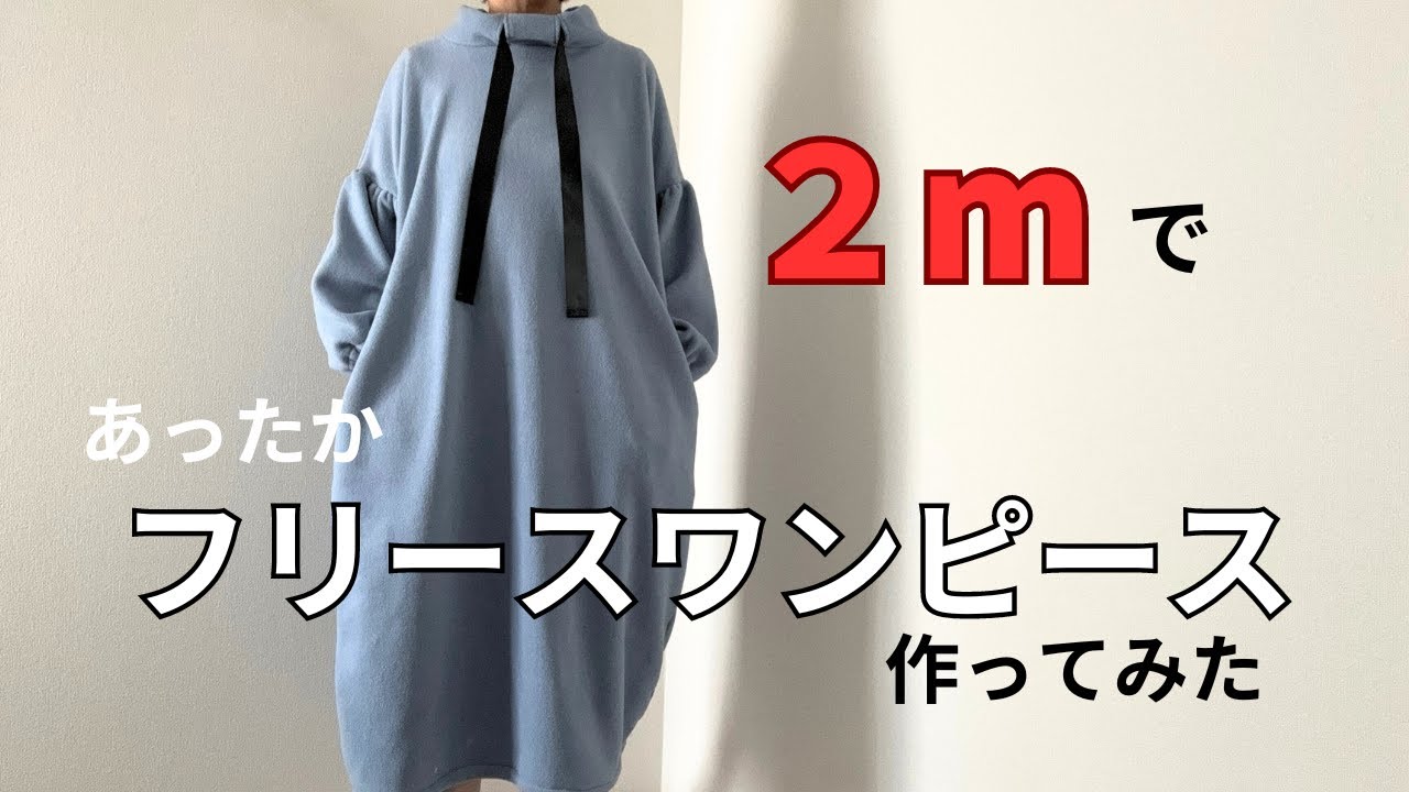 2mで作るあったかワンピース